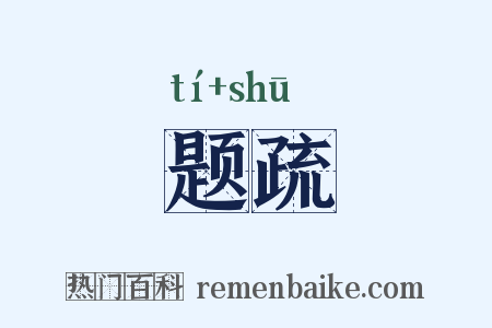 题疏是什么意思的图片